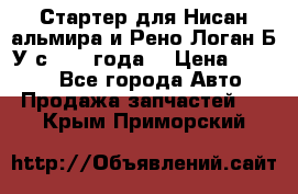 Стартер для Нисан альмира и Рено Логан Б/У с 2014 года. › Цена ­ 2 500 - Все города Авто » Продажа запчастей   . Крым,Приморский